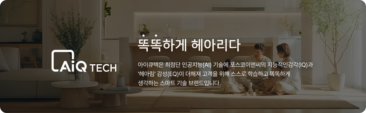 더샵 검단레이크파크 AiQ TECH 스마트홈 — 특화 지키미(안전), 홈제어(편의), 클린에어시스템(건강)을 포스코이앤씨 스마트 기술로 안내