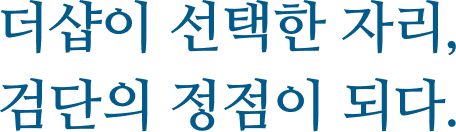 더샵이 선택한 자리, 검단의 정점이 되다.